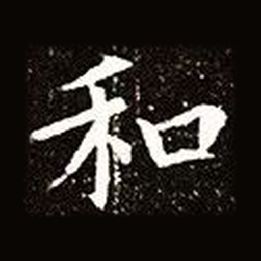 和